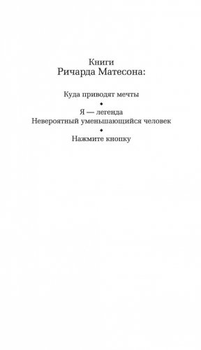 Я — легенда. Невероятный уменьшающийся человек фото книги 3