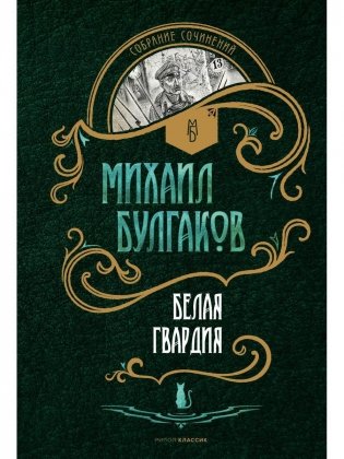 Белая гвардия: роман фото книги