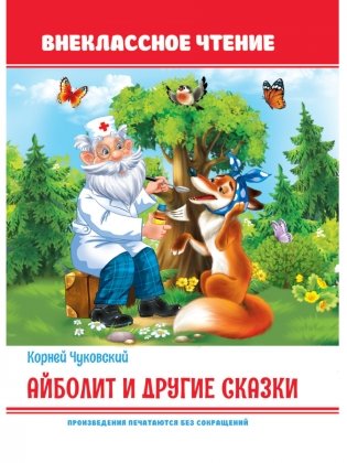 Айболит и другие сказки фото книги