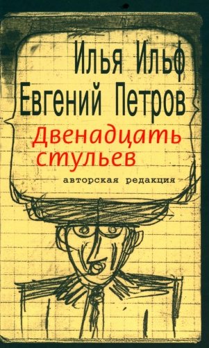 Двенадцать стульев фото книги
