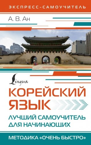Корейский язык. Лучший самоучитель для начинающих фото книги