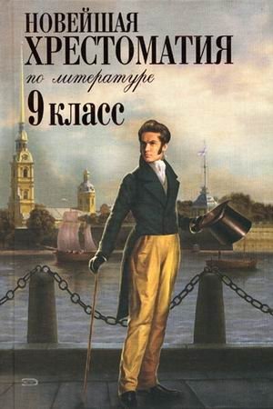 Новейшая хрестоматия по литературе: 9 класс фото книги