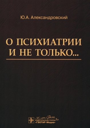 О психиатрии и не только… фото книги