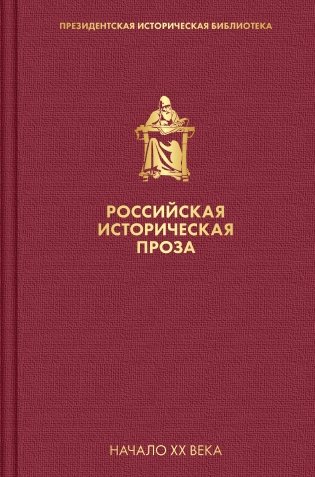 Российская историческая проза. Том 3. Книга 2 фото книги