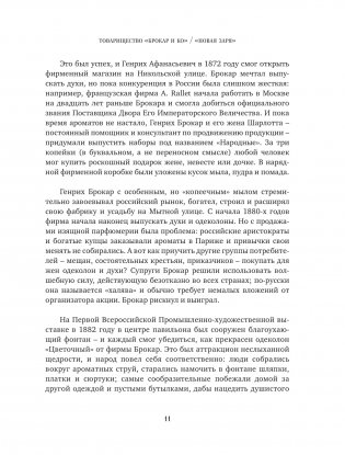 Тот самый парфюм. Завораживающие истории культовых ароматов ХХ века фото книги 8