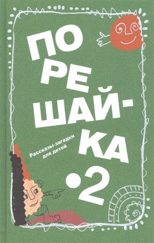 Порешай-ка! 2. Рассказы-загадки для детей фото книги
