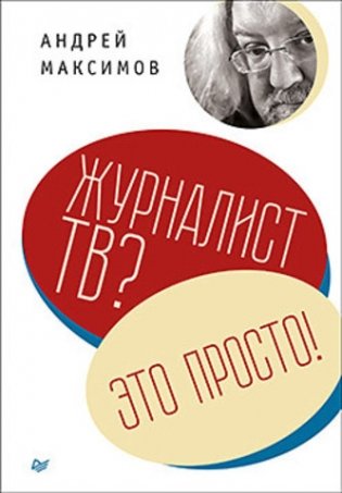 Журналист ТВ? Это просто! фото книги