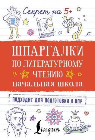 Шпаргалки по литературному чтению. Начальная школа фото книги