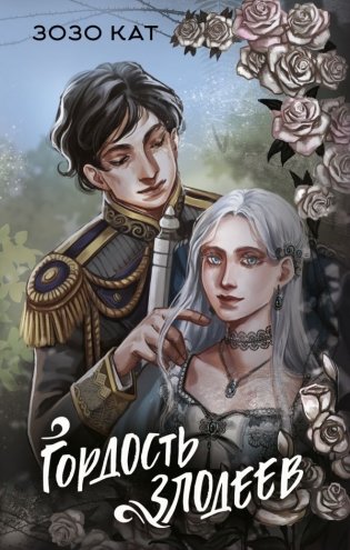 Гордость злодеев фото книги