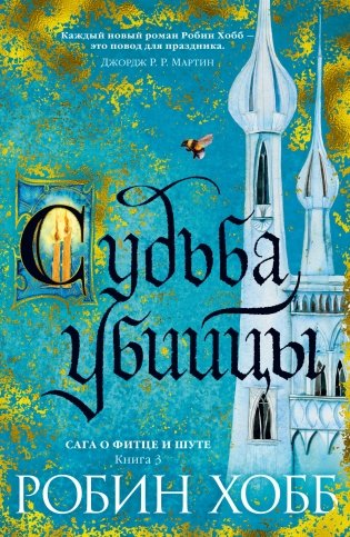 Судьба убийцы фото книги