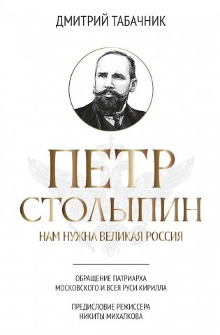Петр Столыпин: нам нужна великая Россия фото книги