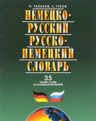 Немецко-русский и русско-немецкий словарь. 35 тысяч слов и словосочетаний фото книги