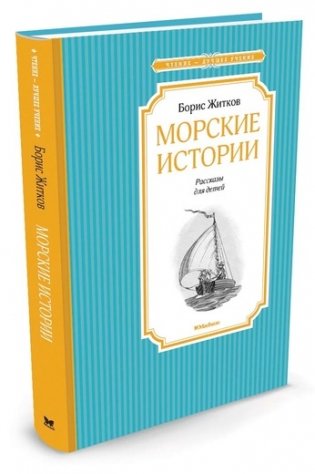 Морские истории фото книги