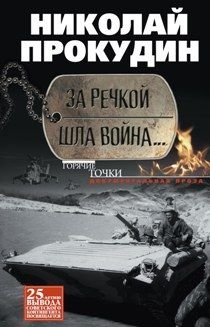 За речкой шла война... фото книги
