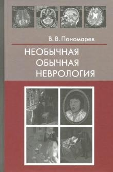 Необычная обычная неврология фото книги