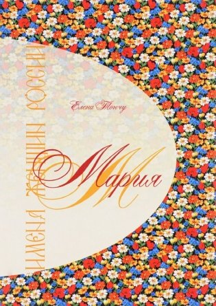 Имена женщин России. Мария фото книги
