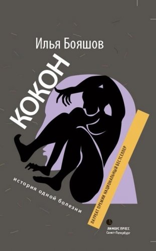 Кокон. История одной болезни фото книги