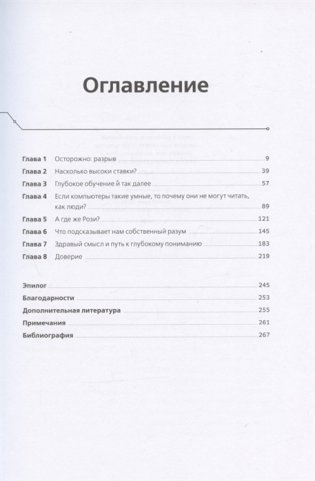 Искусственный интеллект: перезагрузка. Как создать машинный разум, которому действительно можно доверять фото книги 2