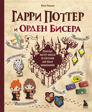 Гарри Поттер и Орден БИСЕРА. Пошаговые мастер-классы для юных волшебников фото книги