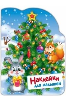 Наклейки для малышей. Елочка фото книги