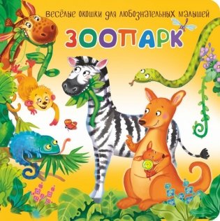 Зоопарк. Веселые окошки для любознательных малышей фото книги