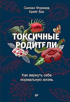 Токсичные родители. Как вернуть себе нормальную жизнь фото книги