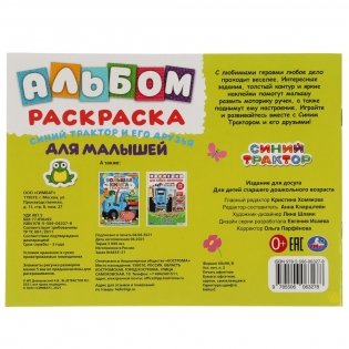 Синий трактор и его друзья. Альбом-раскраска с наклейками. Синий трактор фото книги 5