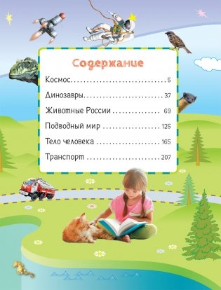 Всё про всё. Энциклопедия для малышей фото книги 4