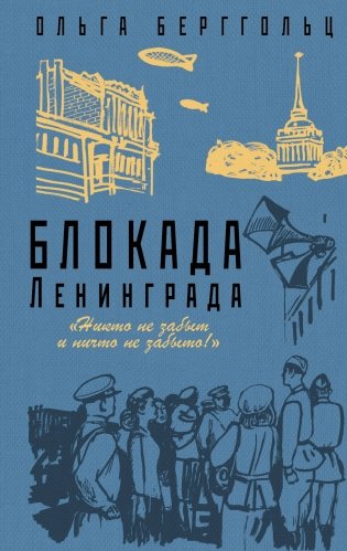 Блокада Ленинграда. «Никто не забыт и ничто не забыто!» фото книги