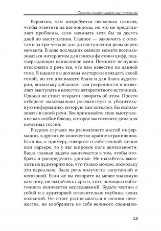 Как стать мастером общения и публичных выступлений фото книги 7