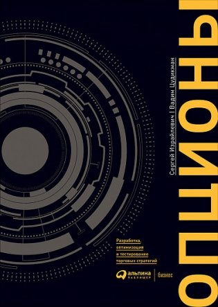 Опционы: разработка, оптимизация и тестирование торговых стратегий фото книги