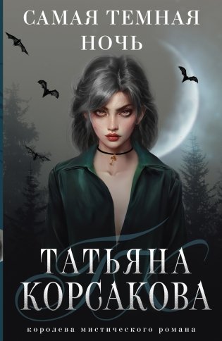 Самая темная ночь фото книги