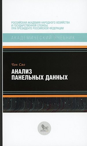 Анализ панельных данных фото книги
