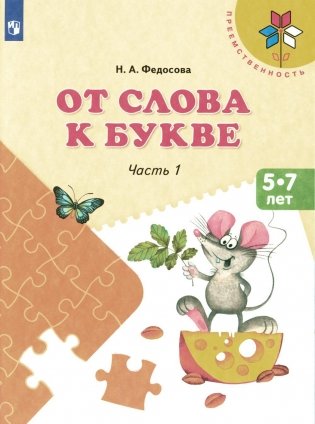 От слова к букве: 5-7 лет: Учебное нособие. В 2 ч. Ч. 1. 14-е изд., стер фото книги