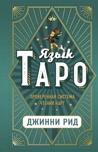 Язык Таро. Проверенная система чтения карт фото книги