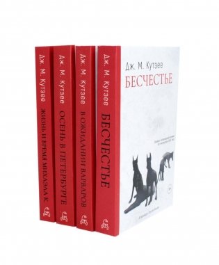 Бесчестье; В ожидании варваров; Осень в Петербурге; Жизнь и время Михаэла К. (комплект из 4-х книг) фото книги