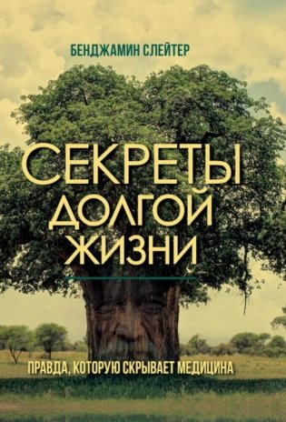 Секреты долгой жизни. Правда, которую скрывает медицина. фото книги