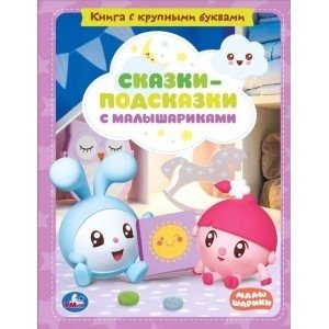 Сказки-подсказки с малышариками. Книга с крупными буквами фото книги
