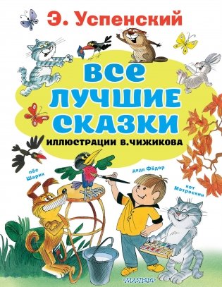 Все лучшие сказки. Иллюстрации В. Чижикова фото книги