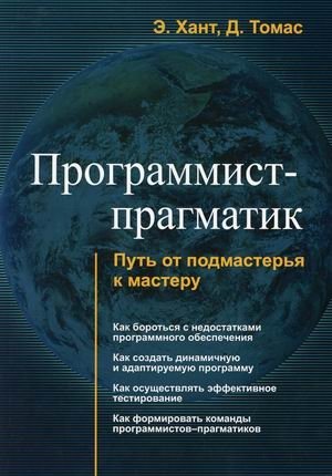 Программист-прагматик. Путь от подмастерья к мастеру фото книги