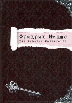 Так говорил Заратустра фото книги