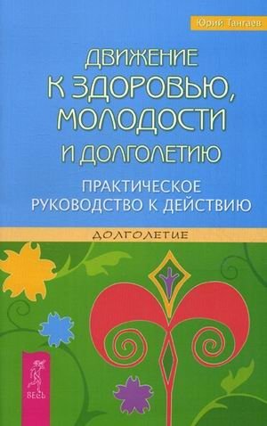 Движение к здоровью, молодости и долголетию. Практическое руководство к действию фото книги