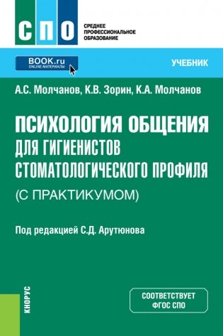 Психология общения для гигиенистов стоматологического профиля (с практикумом). Учебник фото книги