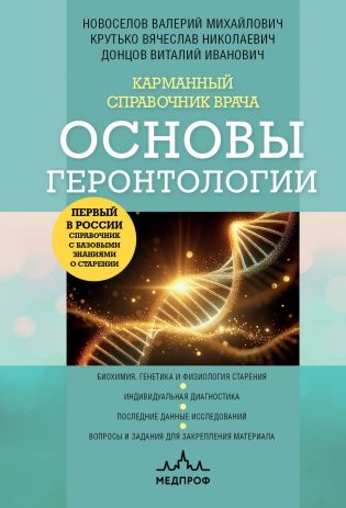 Карманный справочник врача. Основы геронтологии фото книги
