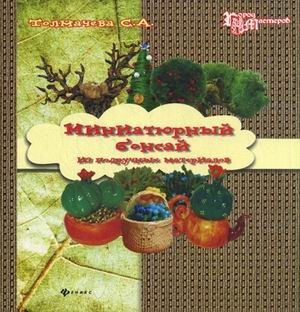 Миниатюрный бонсай из подручных материалов фото книги