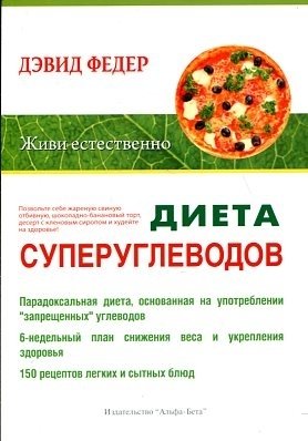 Диета суперуглеводов фото книги