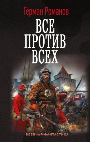 Все против всех фото книги