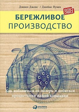 Бережливое производство. Как избавиться от потерь и добиться процветания вашей компании фото книги