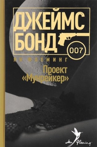 Проект Мунрейкер фото книги
