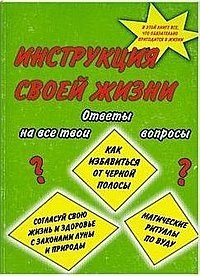 Инструкция своей жизни фото книги